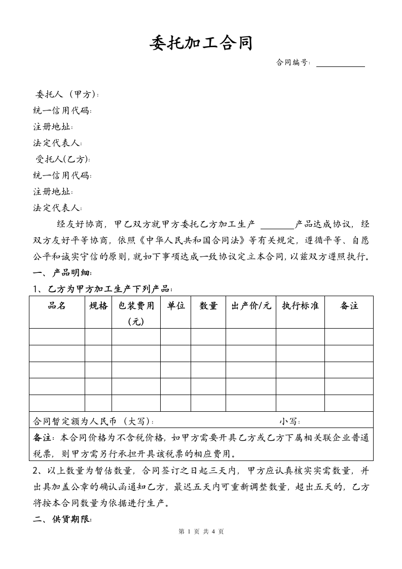 委托加工合同.doc第1页