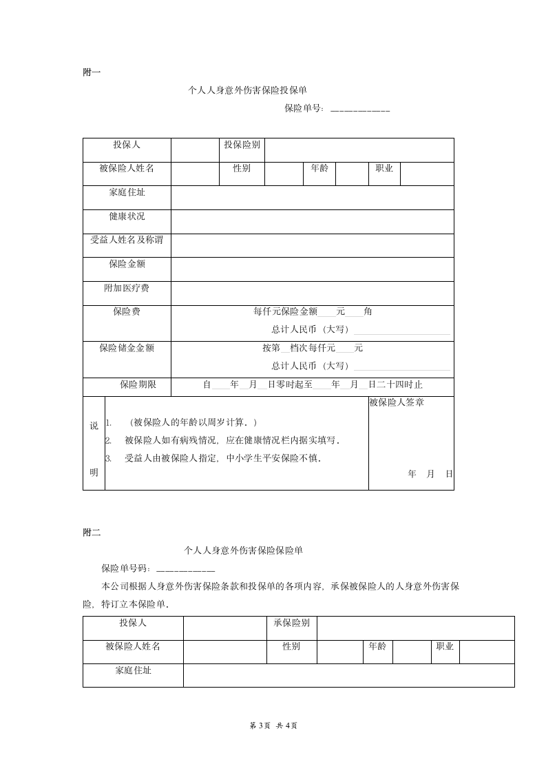 个人人身意外伤害保险合同范本.doc第3页