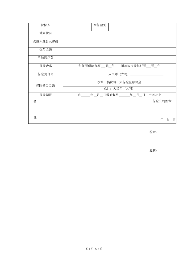 个人人身意外伤害保险合同范本.doc第4页