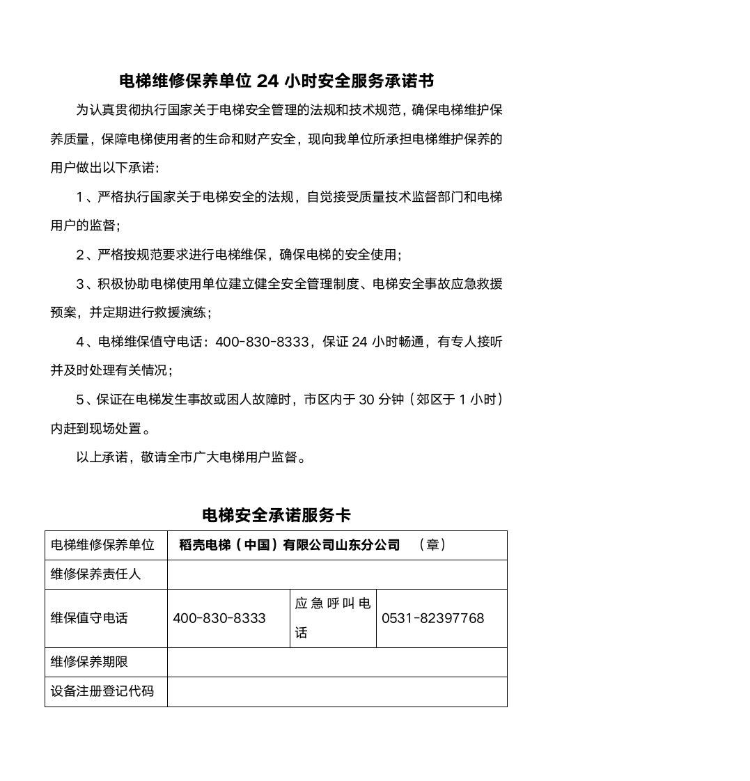 电梯维修保养合同.docx第8页