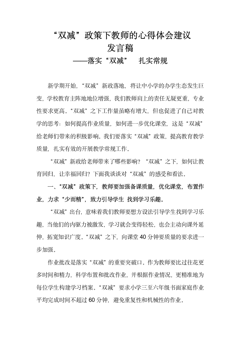 “双减”政策下教师心得体会建议 ——落实“双减”  扎实常规.docx第1页