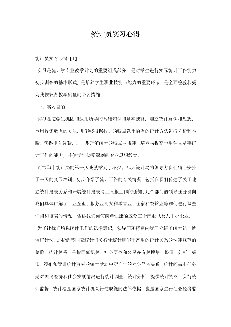 统计员实习心得.docx第1页