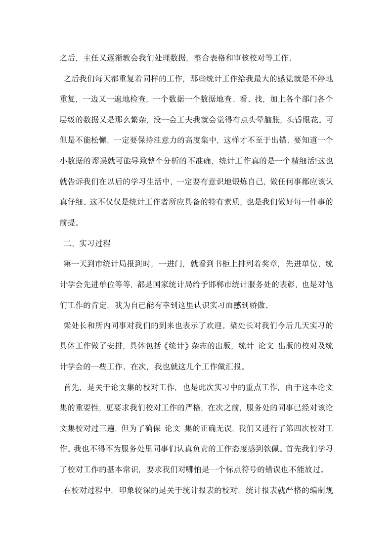 统计员实习心得.docx第3页