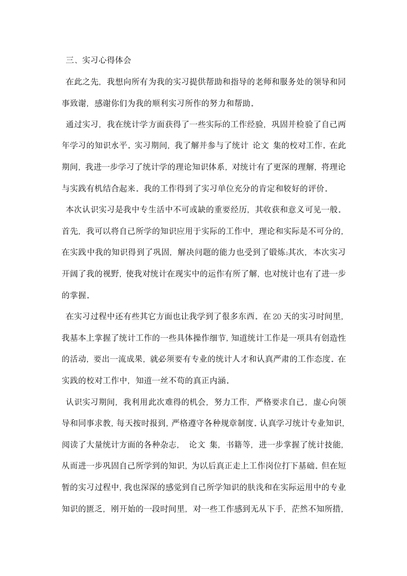 统计员实习心得.docx第5页