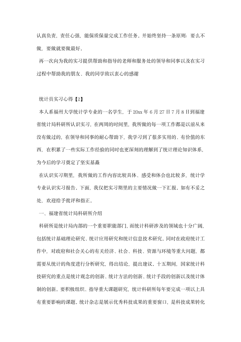 统计员实习心得.docx第7页