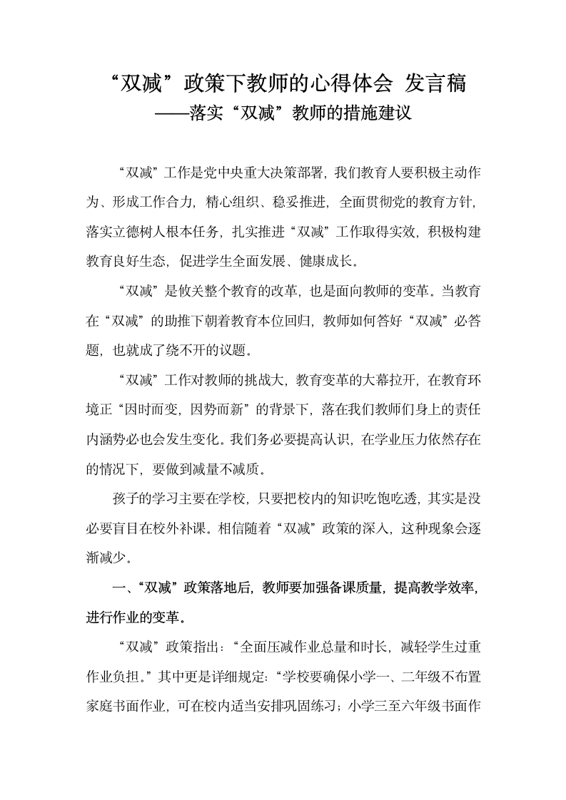 “双减”政策下教师的心得体会 ——落实“双减”教师的措施建议.docx第1页