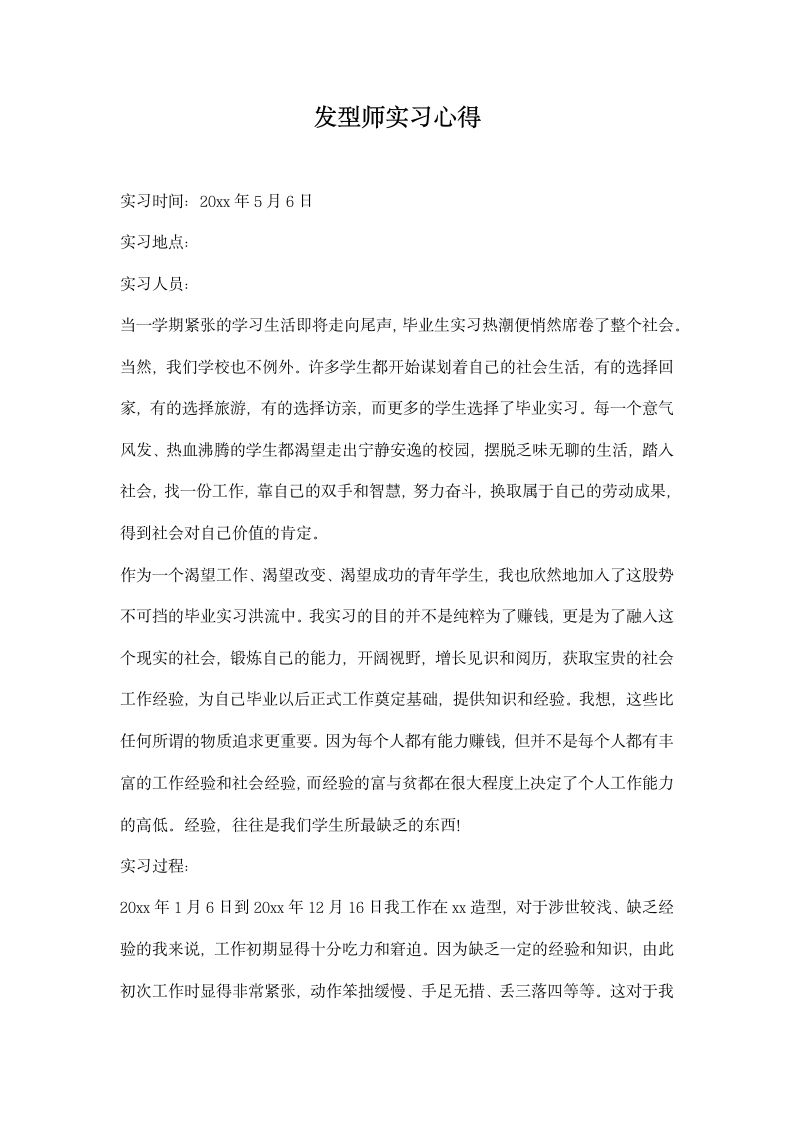 发型师实习心得.docx第1页