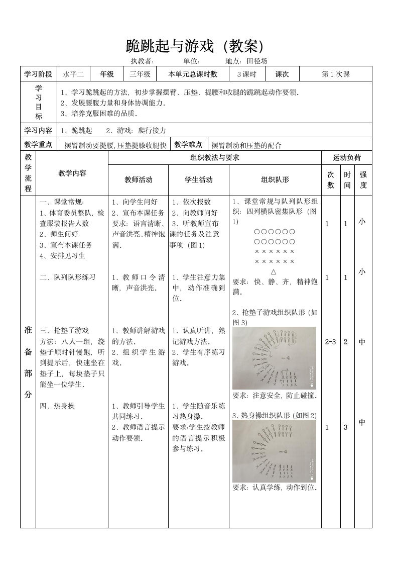 跪跳起与游戏（教案）（表格式）体育与健康三年级上册.doc第1页