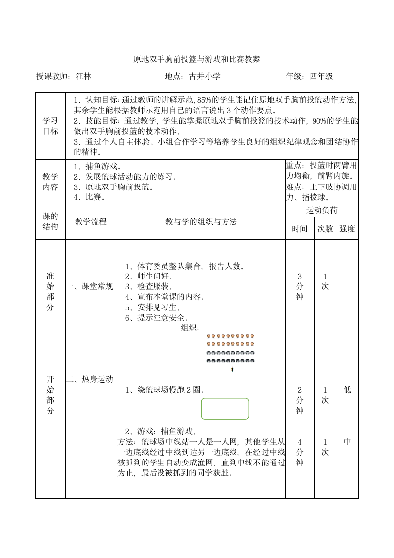 体育与健康人教四年级全一册原地双手胸前投篮与游戏和比赛教案.doc第2页