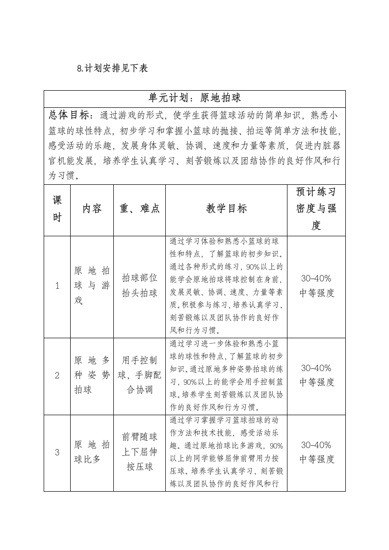 原地拍球与游戏 教案（表格式） 体育与健康一年级下.doc第3页