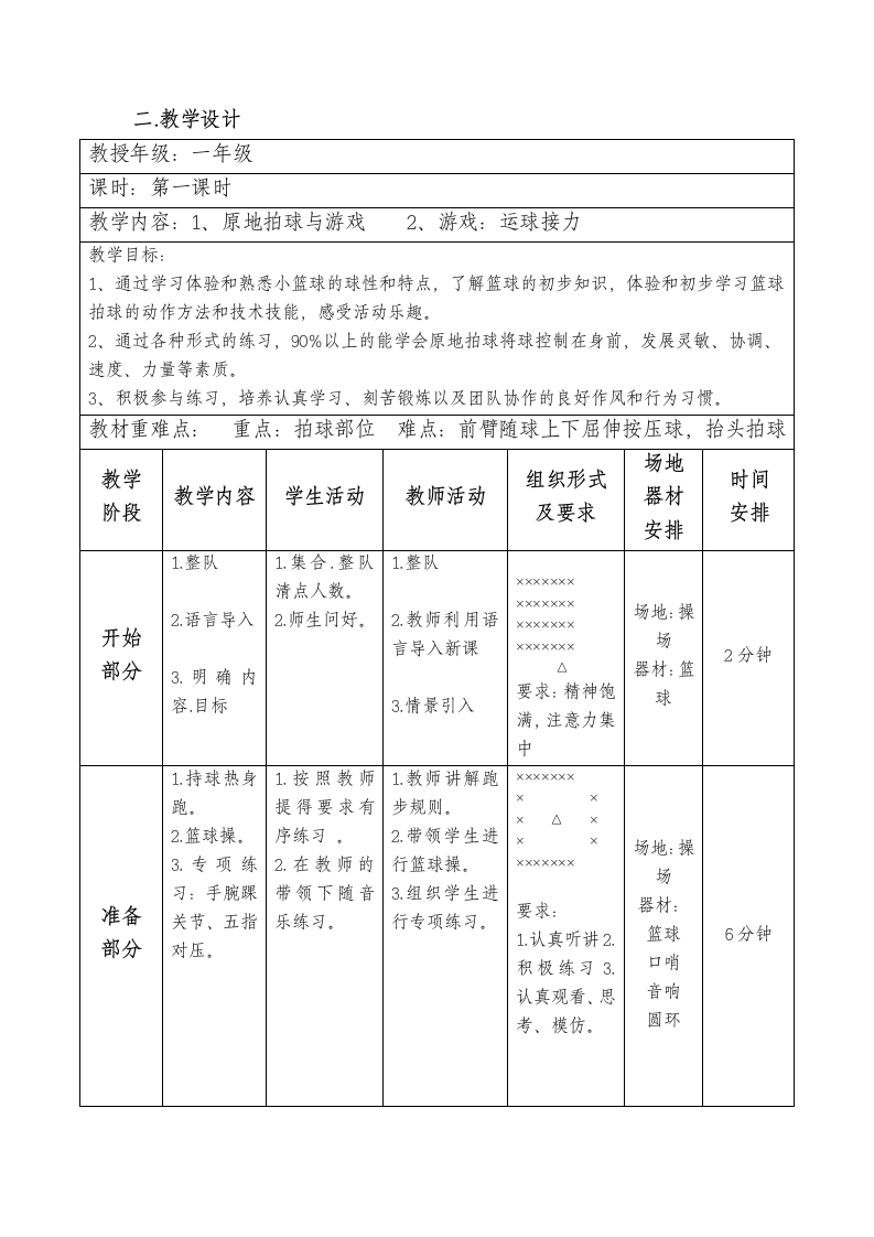 原地拍球与游戏 教案（表格式） 体育与健康一年级下.doc第5页