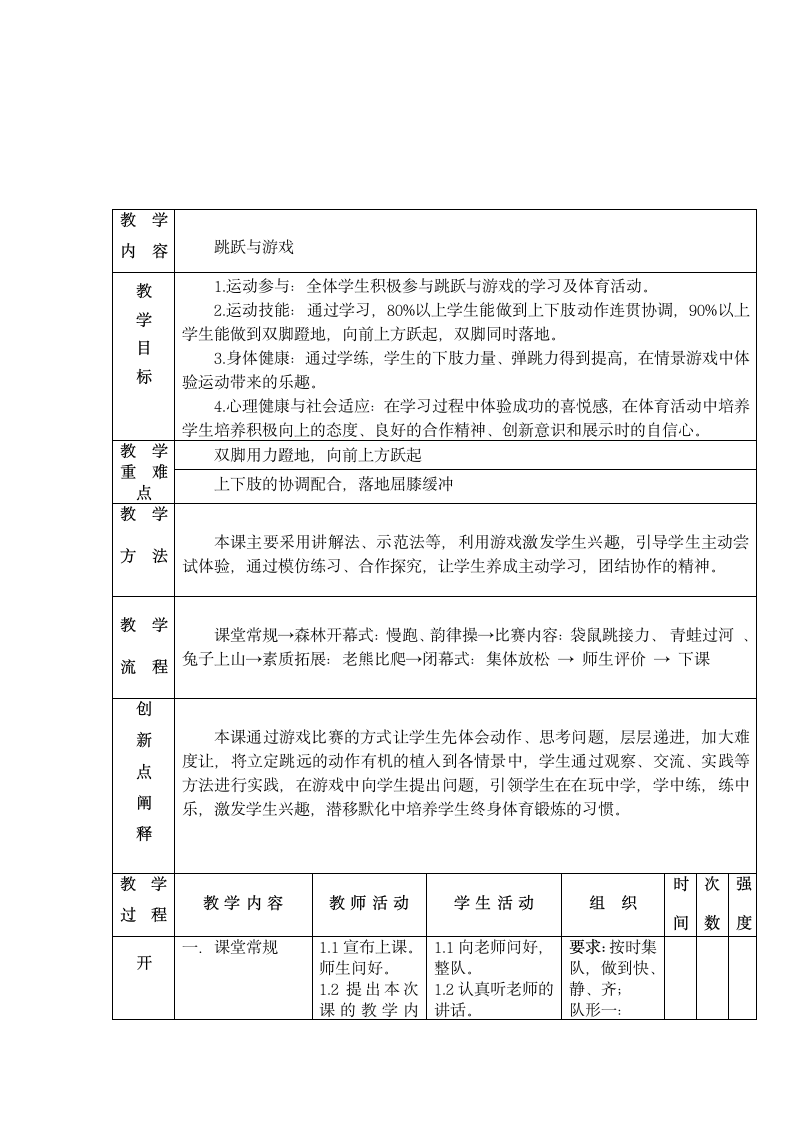 通用版体育三年级下册 跳跃与游戏 教案（表格式）.doc第2页