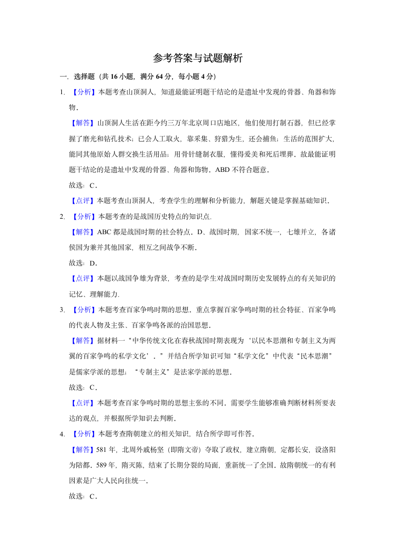 2021年四川省内江市中考历史模拟试卷（一）解析版.doc第6页