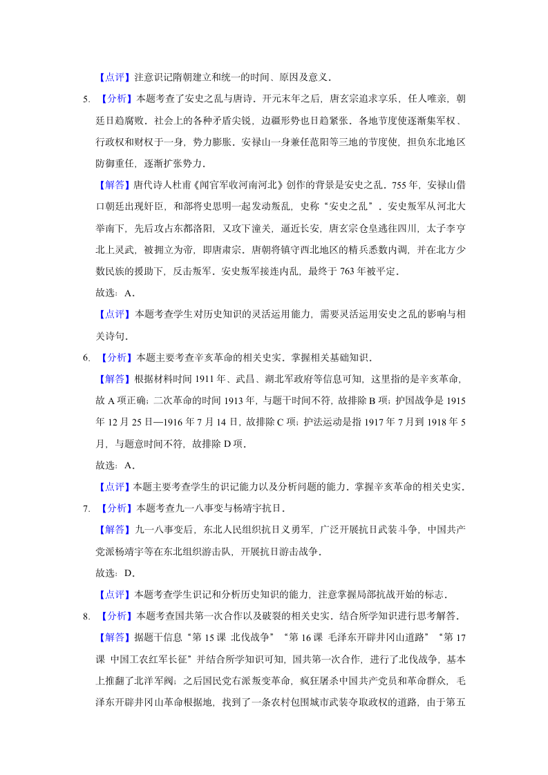 2021年四川省内江市中考历史模拟试卷（一）解析版.doc第7页