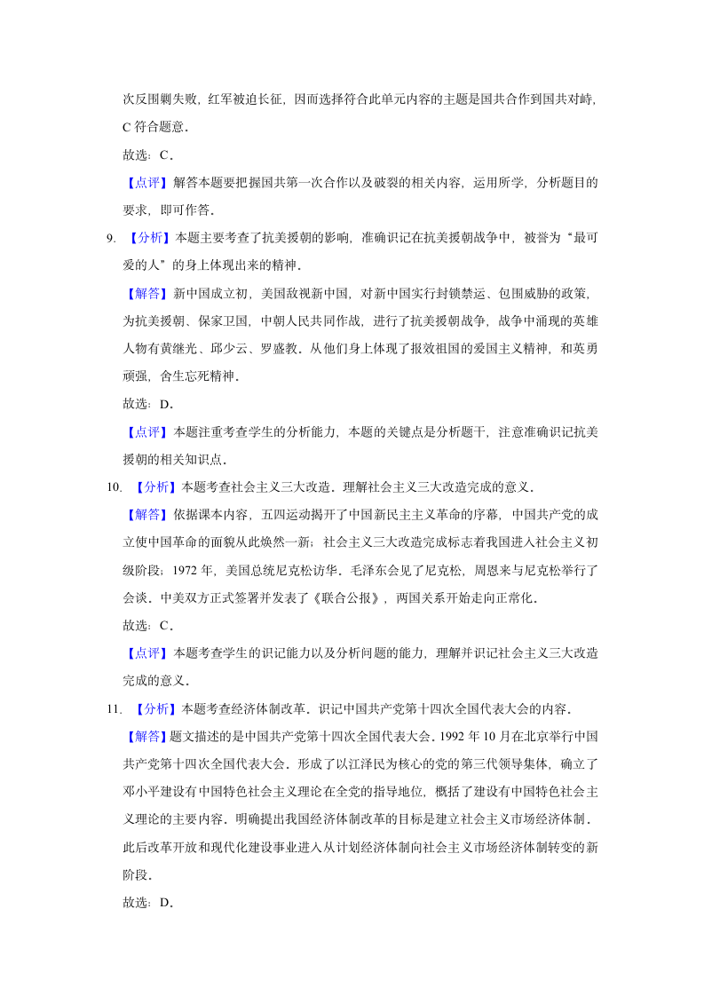 2021年四川省内江市中考历史模拟试卷（一）解析版.doc第8页