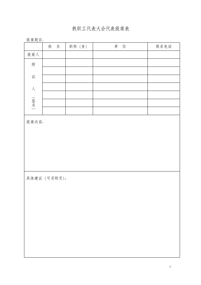 教职工代表大会提案表格.doc第1页