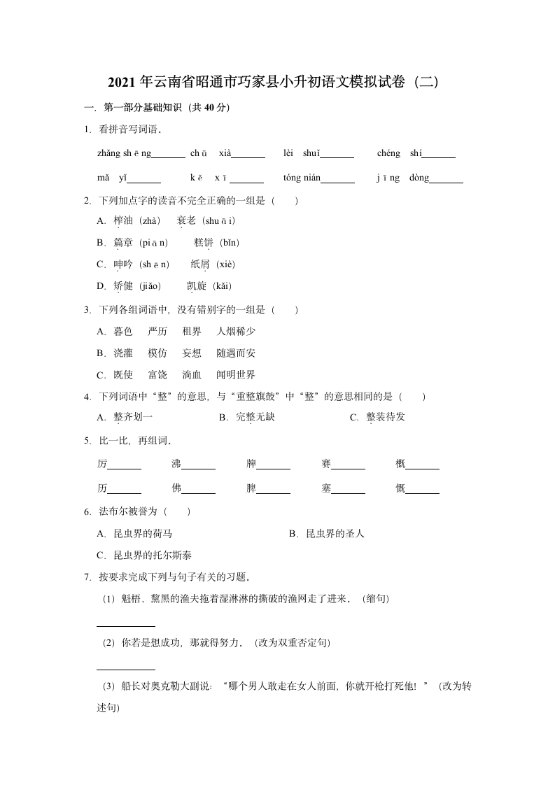 2021年云南省昭通市巧家县小升初语文模拟试卷（二）（含解析）.doc第1页