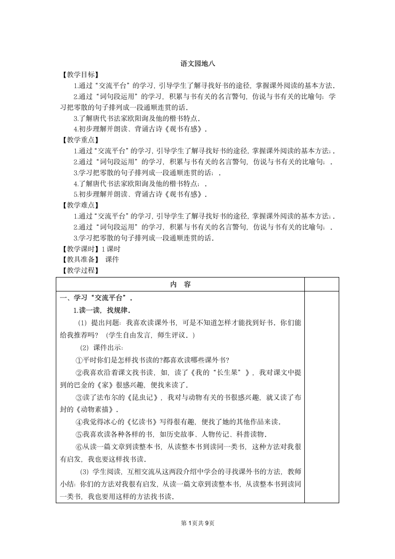 统编版语文六年级上册语文园地八  表格式教案（2课时，共6页）.doc第1页