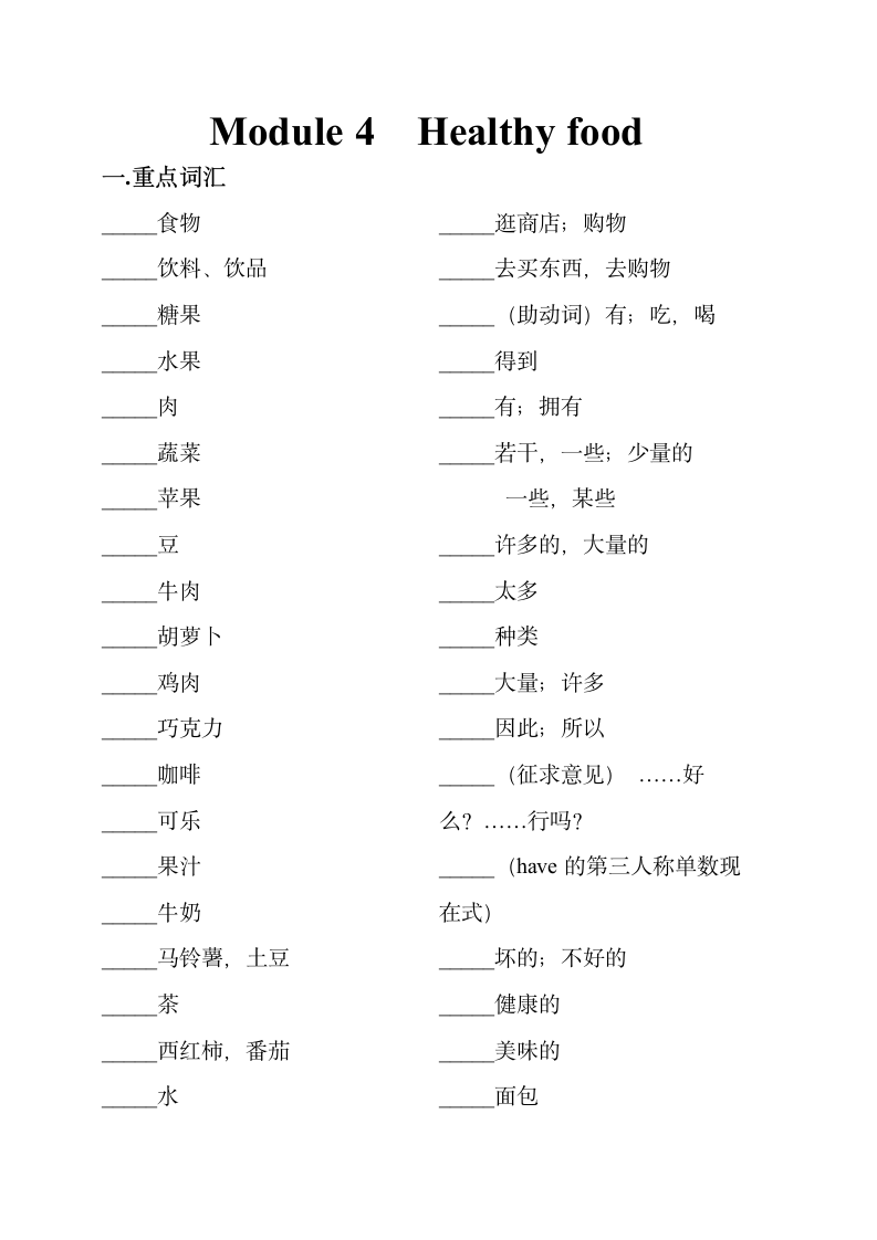 外研版七年级上册Module 4 Healthy food 单词，短语，句型总结与练习（无答案）.doc