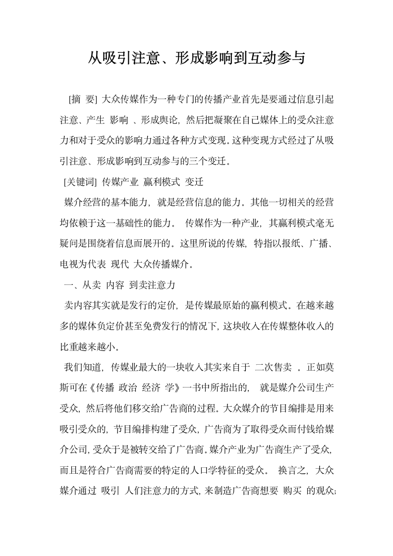 从吸引注意形成影响到互动参与.docx第1页