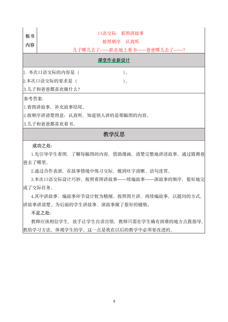 小学语文 部编版 二年级上册语 6、口语交际：看图讲故事  教学设计（表格式）.doc第5页