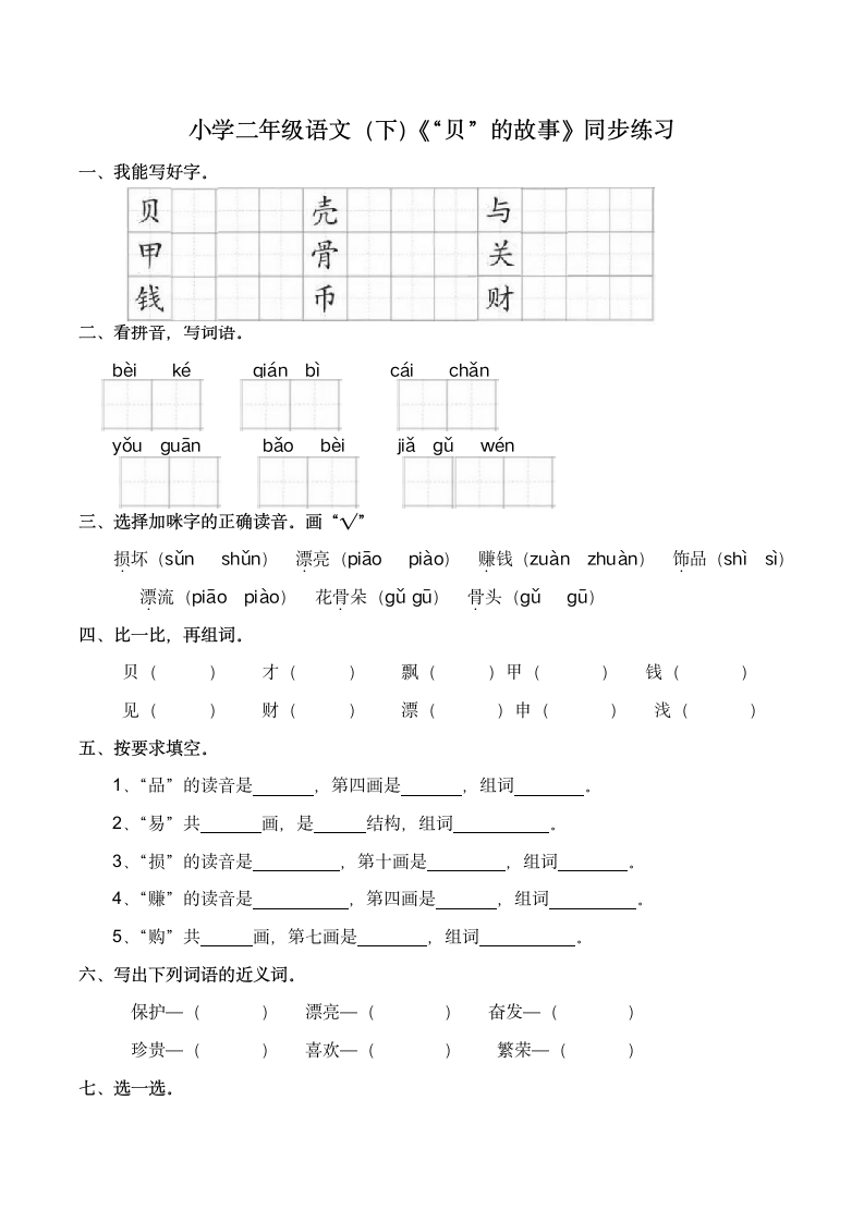 识字  3《“贝”的故事》   同步练习（含答案）.doc第1页