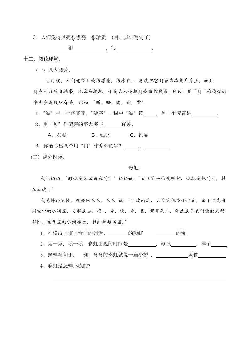 识字  3《“贝”的故事》   同步练习（含答案）.doc第3页