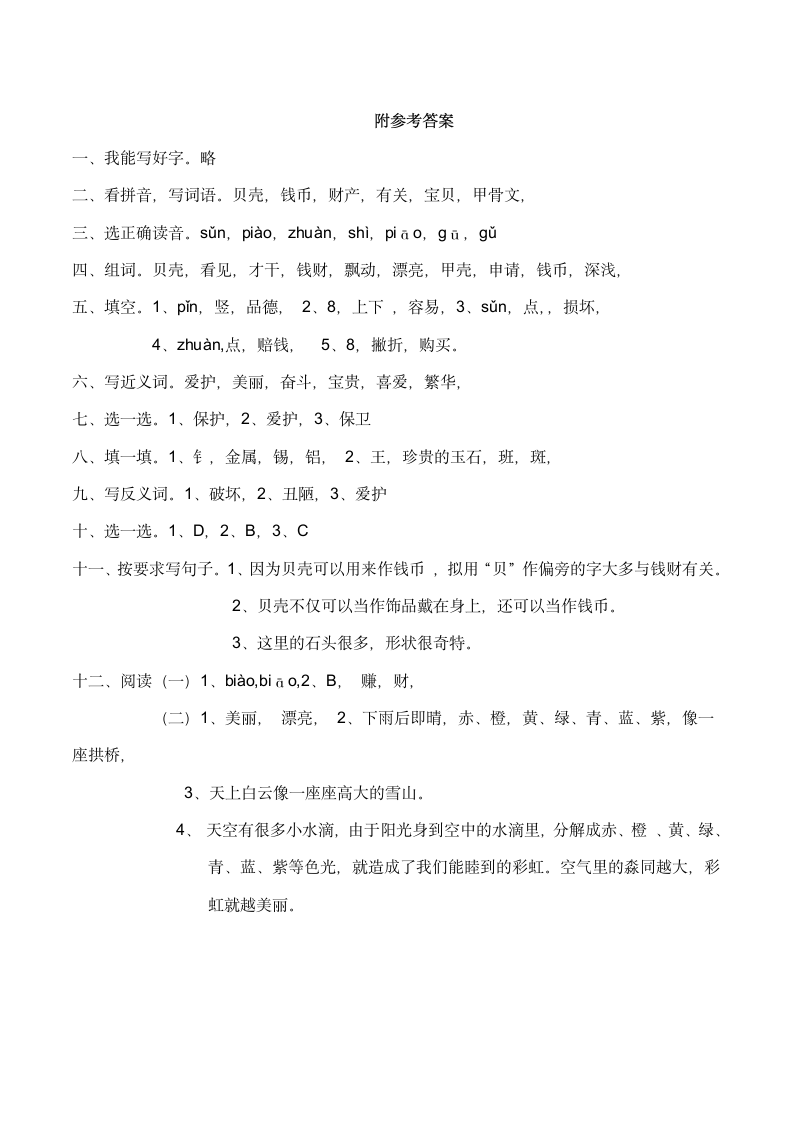 识字  3《“贝”的故事》   同步练习（含答案）.doc第4页