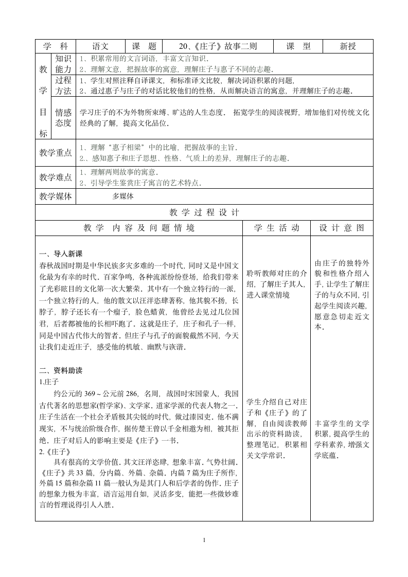 语文人教九年级下册精品示范表格教案《庄子》故事二则.doc