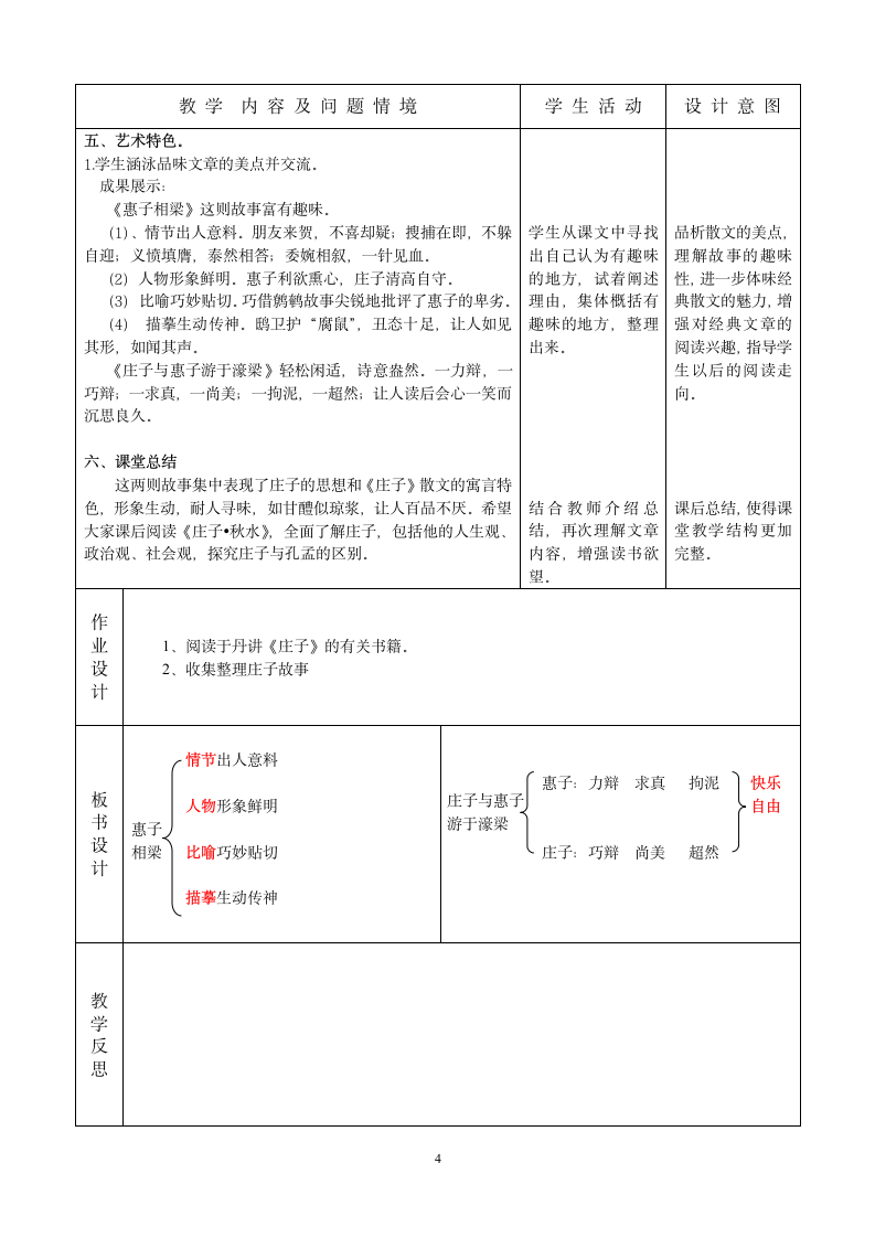 语文人教九年级下册精品示范表格教案《庄子》故事二则.doc第4页