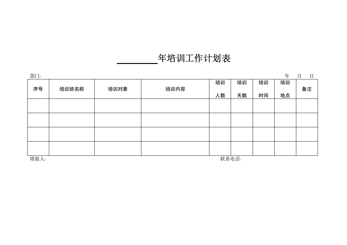 年度培训工作计划表（横向）.docx第1页