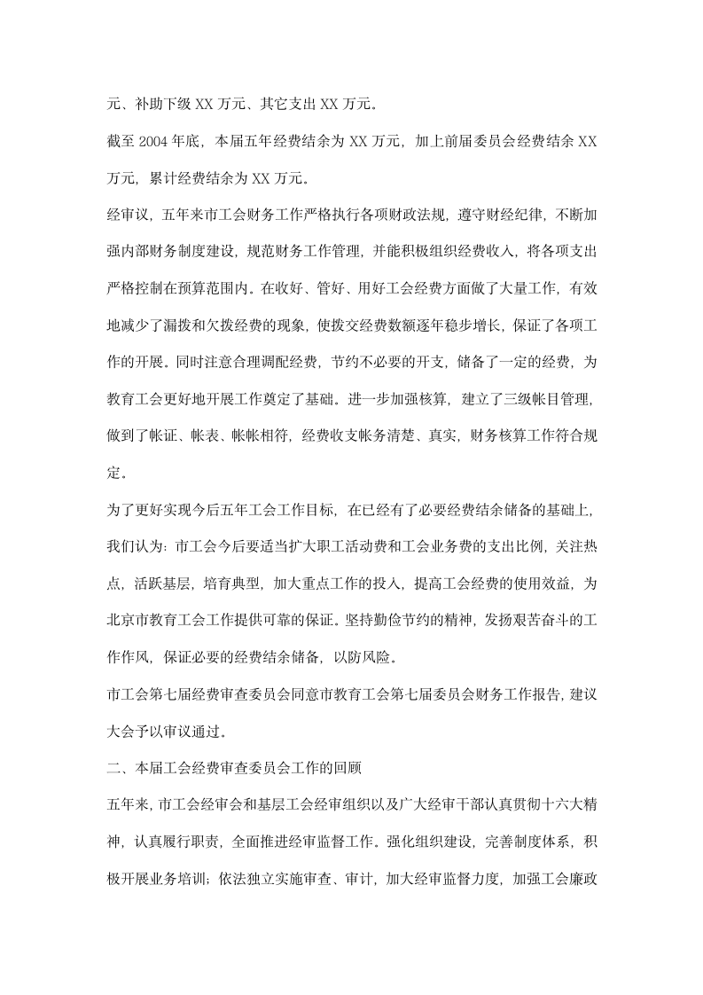 工会经费审查委员会工作报告.docx第2页