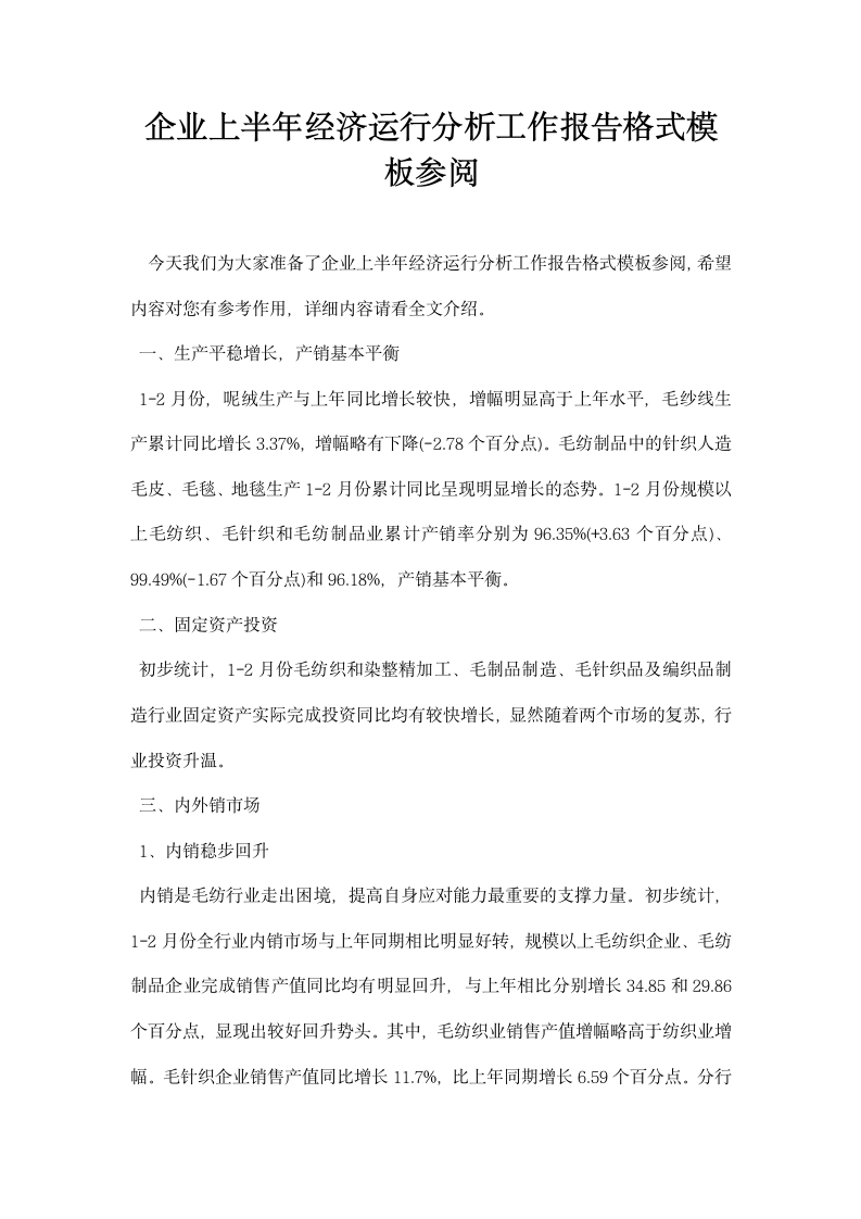 企业上半经济运行分析工作报告格式模板参阅.docx第1页