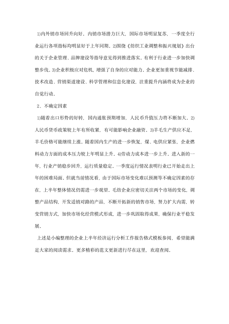 企业上半经济运行分析工作报告格式模板参阅.docx第4页