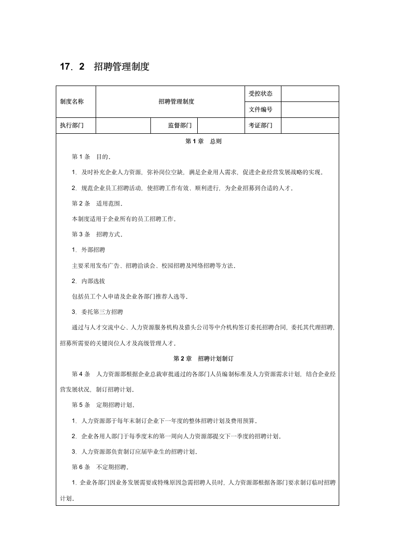 招聘管理制度.doc第1页