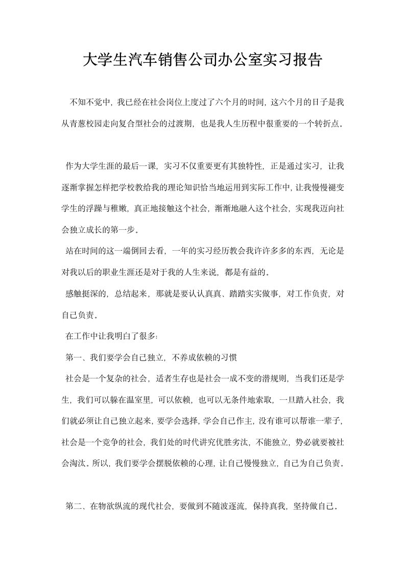 大学生汽车销售公司办公室实习报告.docx第1页