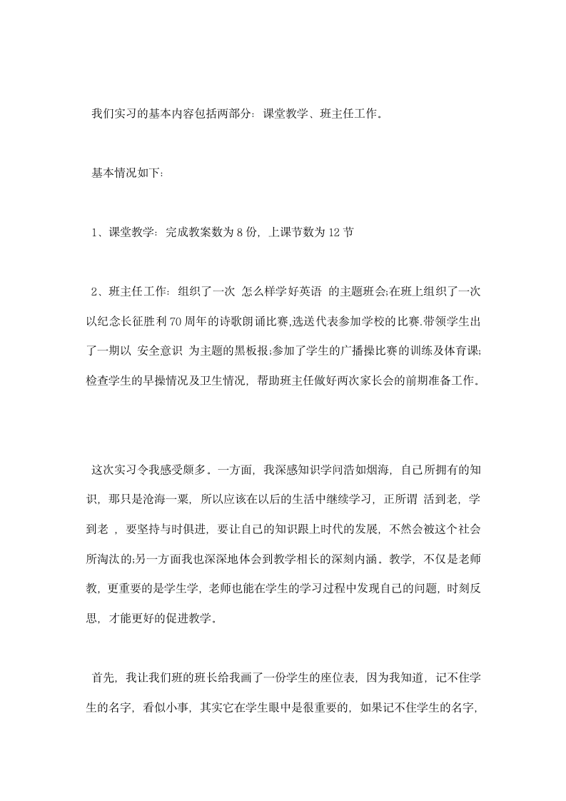 师范院校课堂教学班主任工作实习报告.docx第2页