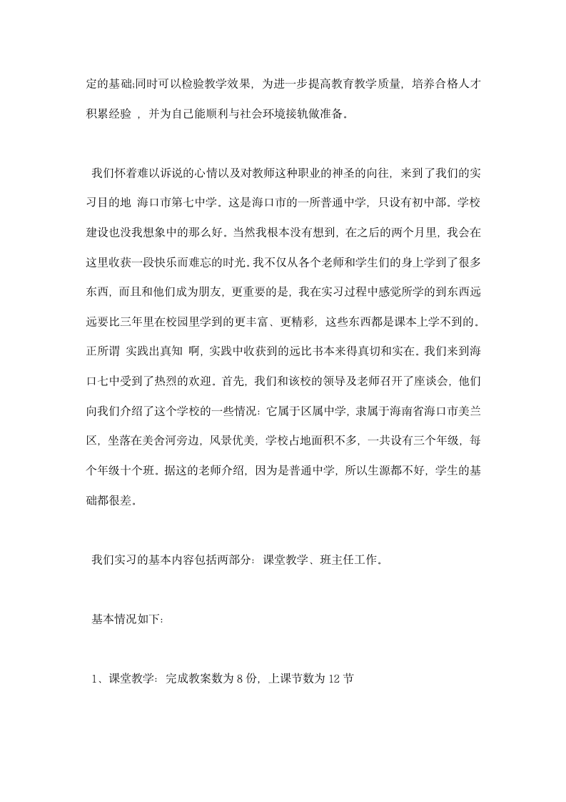 师范院校课堂教学班主任工作实习报告.docx第4页