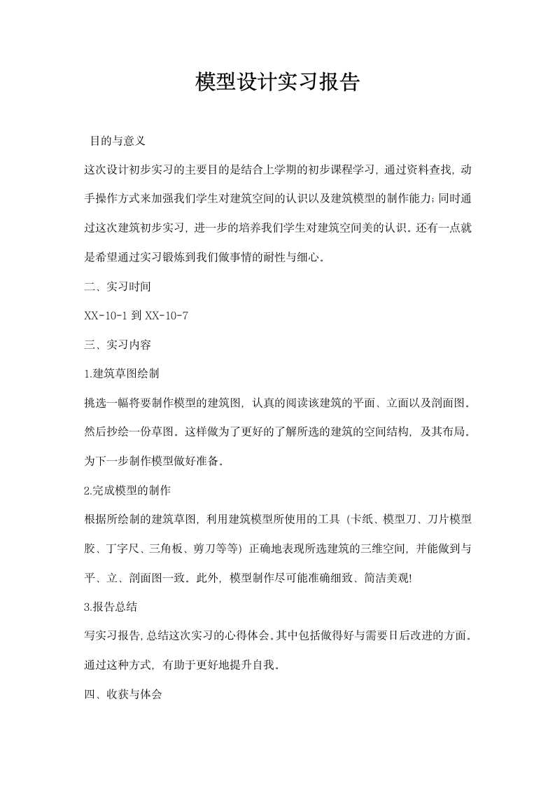 模型设计实习报告.docx第1页