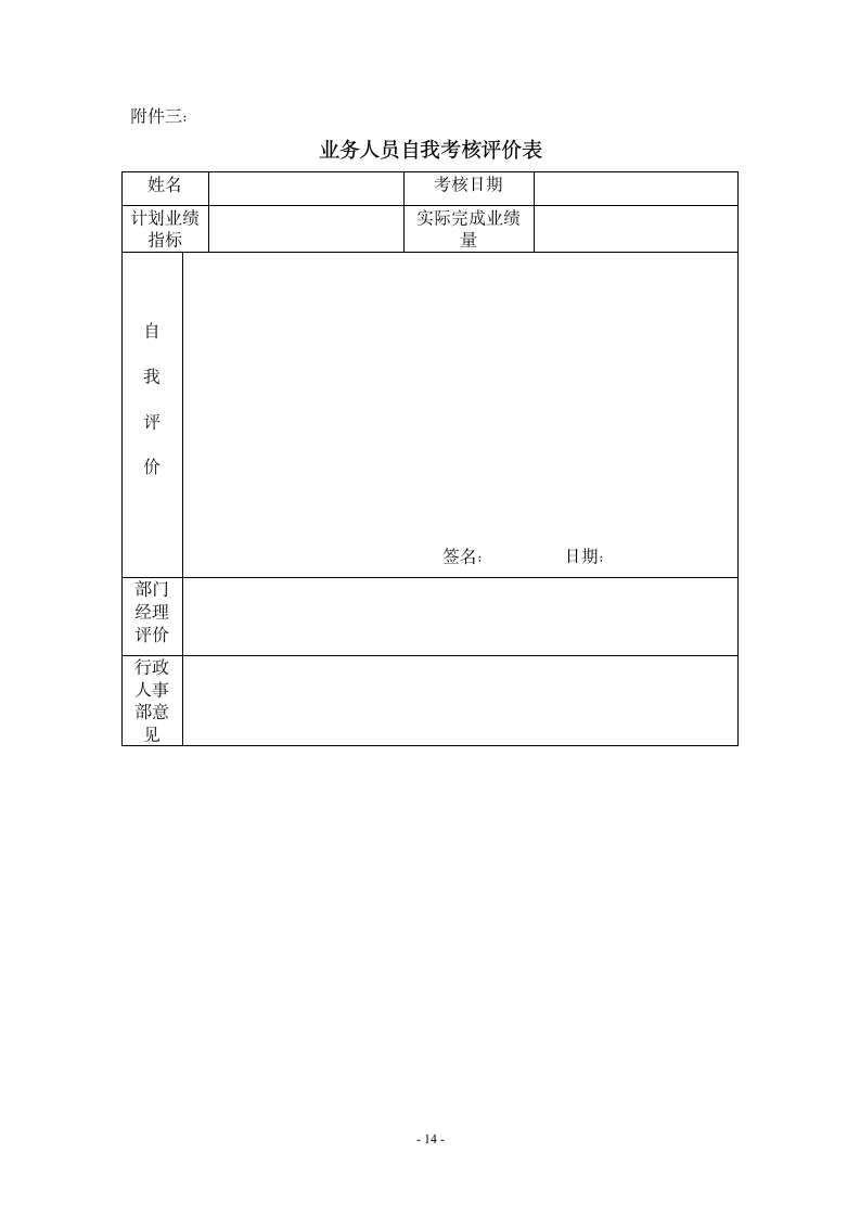 市场推广人员管理制度.wps第14页