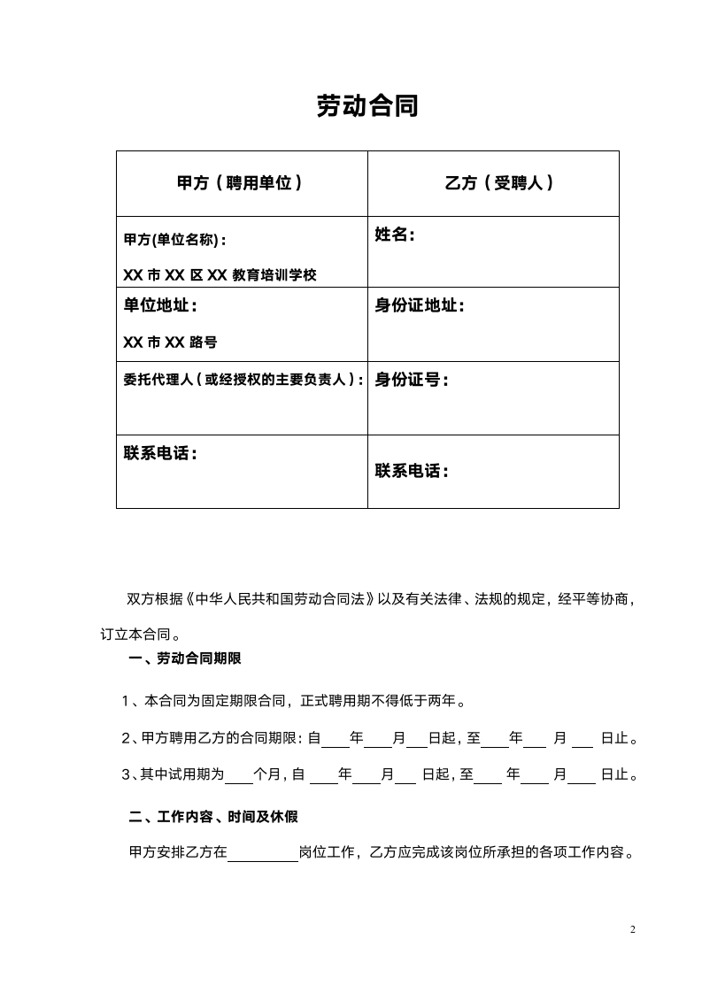 教育培训机构劳动合同范本.doc第2页