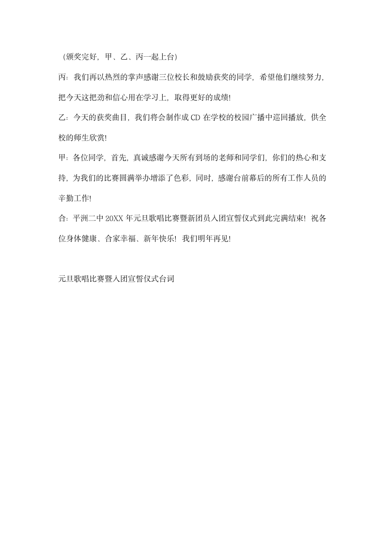 元旦歌唱比赛暨入团宣誓仪式台词礼仪主持.docx第6页