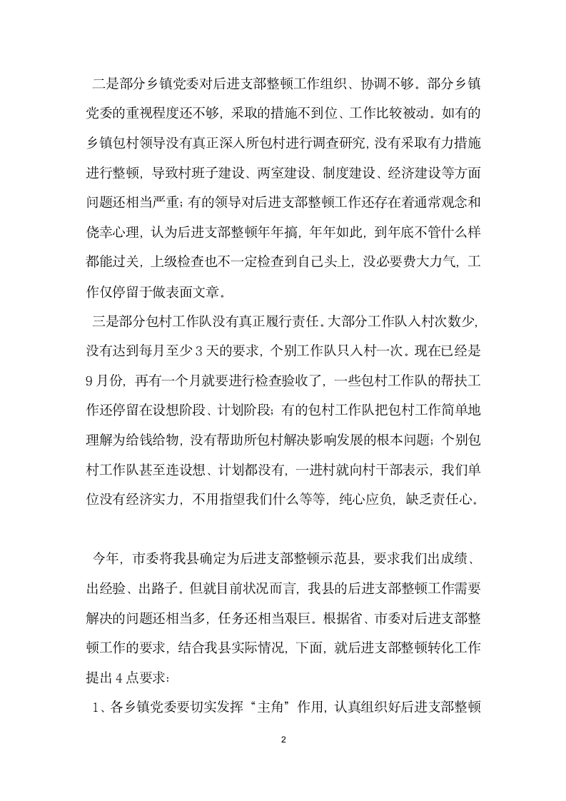 在全县后进支部整顿转化工作会议上的讲话党建党委.docx第2页