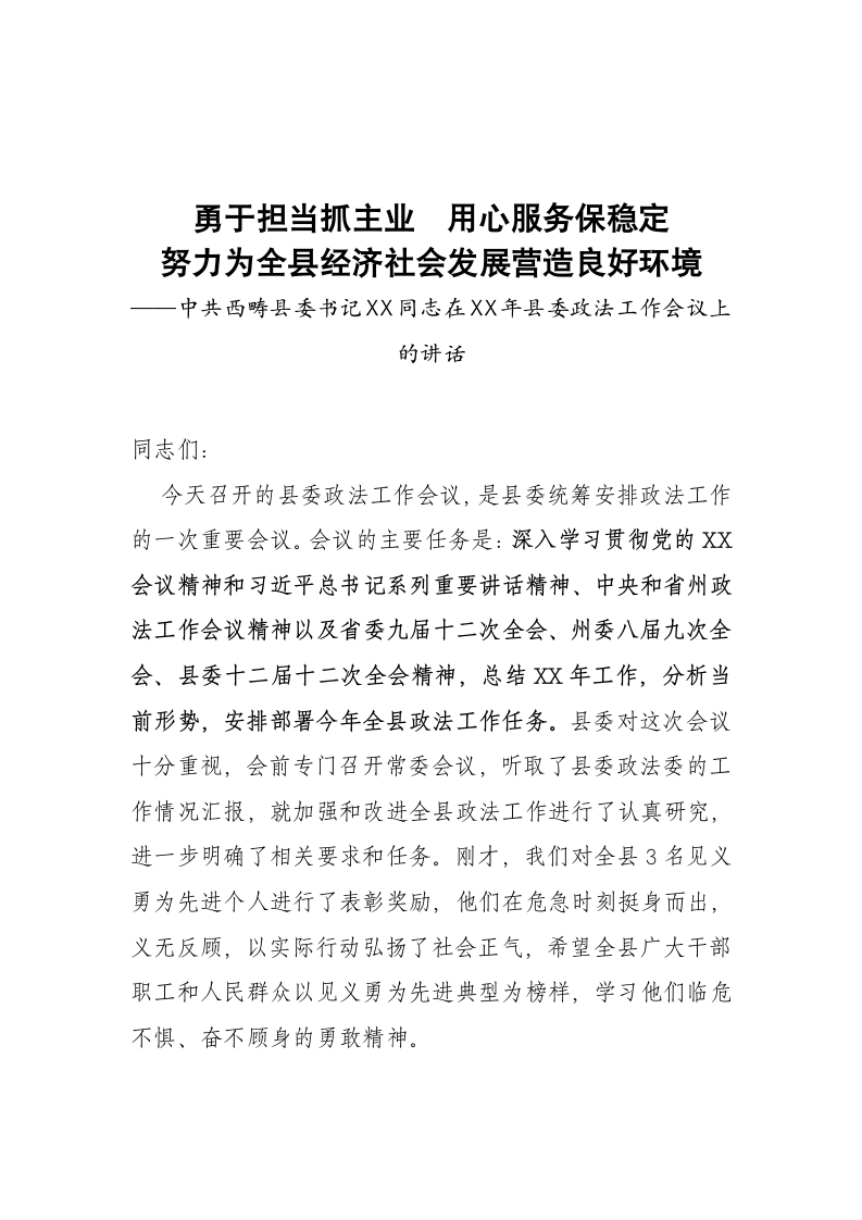 中共西畴县委书记XX同志在XX年县委政法工作会议上的讲话.doc第1页