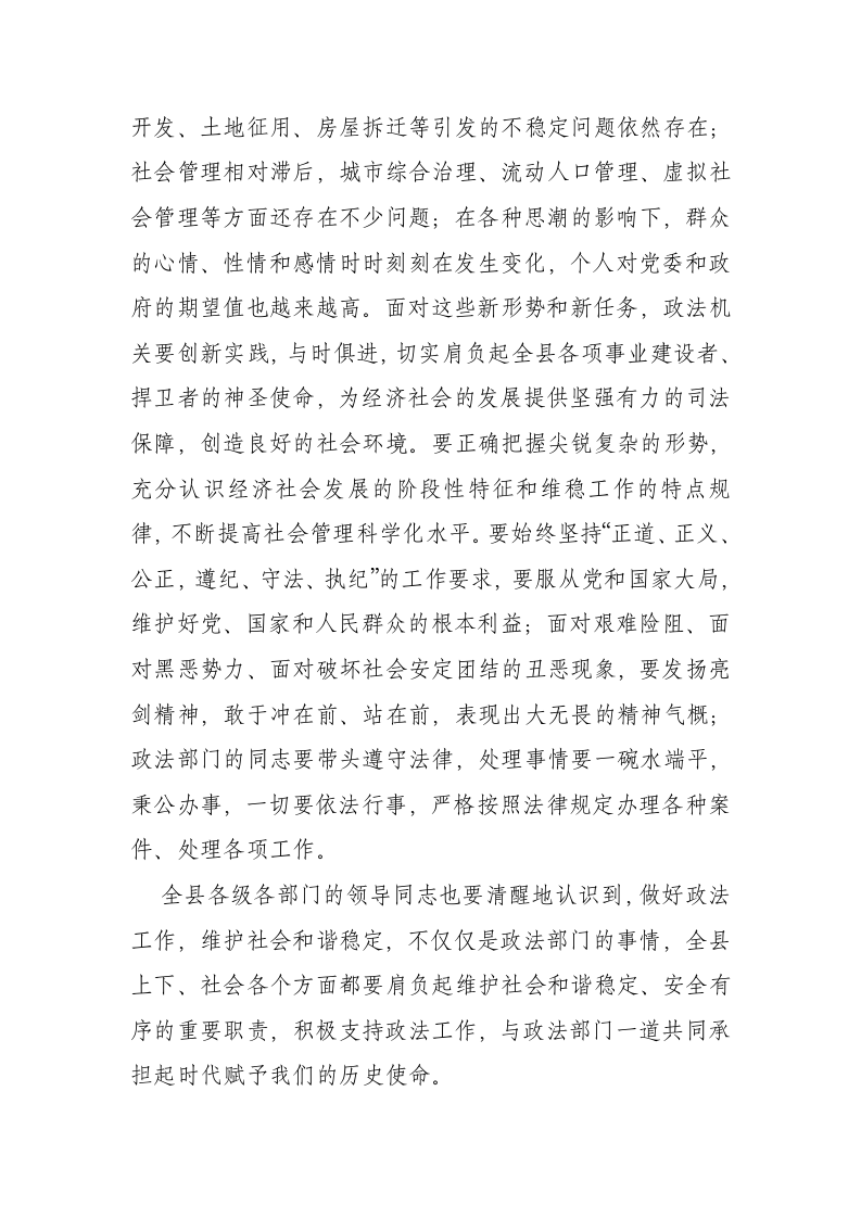 中共西畴县委书记XX同志在XX年县委政法工作会议上的讲话.doc第3页