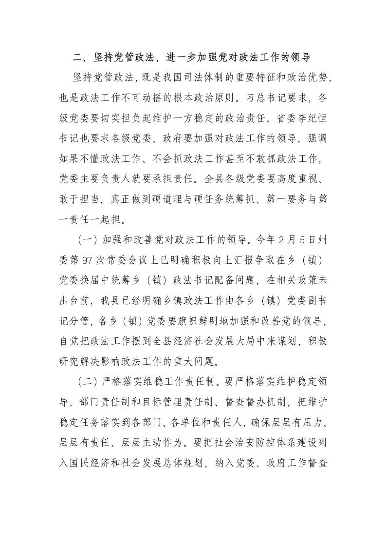 中共西畴县委书记XX同志在XX年县委政法工作会议上的讲话.doc第4页