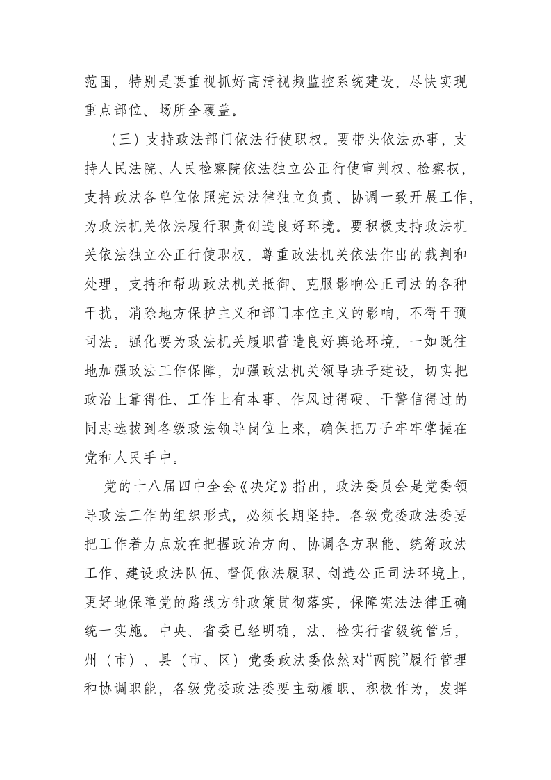 中共西畴县委书记XX同志在XX年县委政法工作会议上的讲话.doc第5页