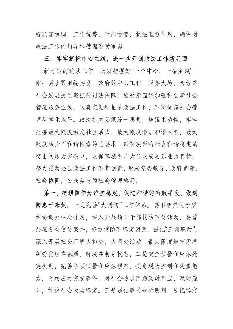 中共西畴县委书记XX同志在XX年县委政法工作会议上的讲话.doc第6页