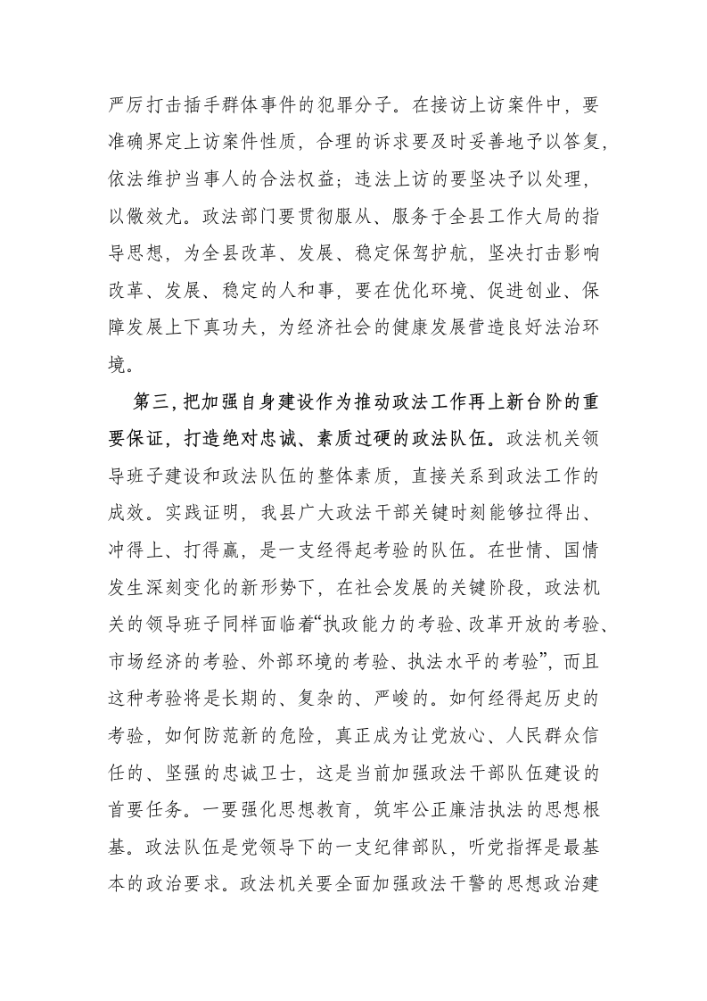 中共西畴县委书记XX同志在XX年县委政法工作会议上的讲话.doc第8页