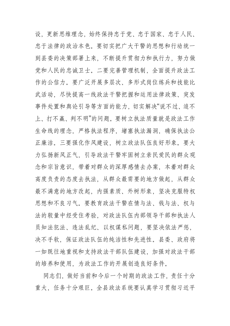 中共西畴县委书记XX同志在XX年县委政法工作会议上的讲话.doc第9页